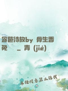 含苞待放by謎骨生香免費閱讀