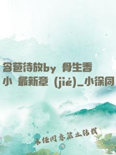 含苞待放by謎骨生香小說最新章節(jié)