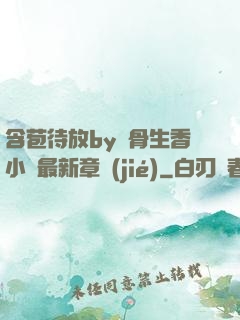 含苞待放by謎骨生香小說最新章節(jié)