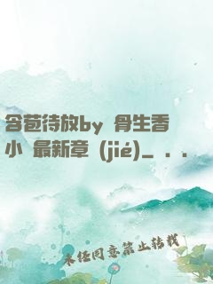 含苞待放by謎骨生香小說最新章節(jié)