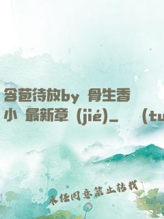 含苞待放by謎骨生香小說最新章節(jié)