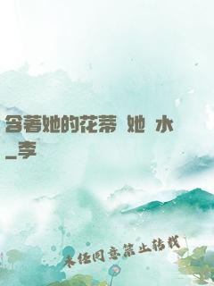 含著她的花蒂讓她噴水