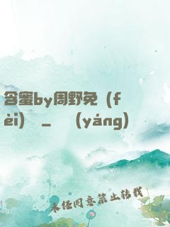 含蜜by周野免費(fèi)閱讀