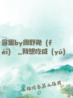 含蜜by周野免費(fèi)閱讀
