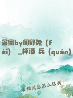 含蜜by周野免費(fèi)閱讀