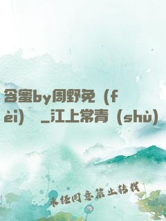 含蜜by周野免費(fèi)閱讀