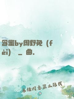 含蜜by周野免費(fèi)閱讀