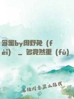 含蜜by周野免費(fèi)閱讀