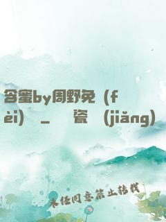 含蜜by周野免費(fèi)閱讀