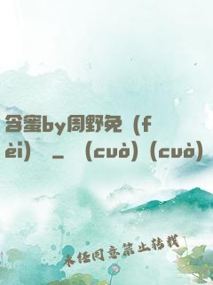 含蜜by周野免費(fèi)閱讀