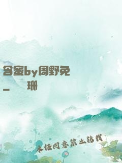 含蜜by周野免費閱讀