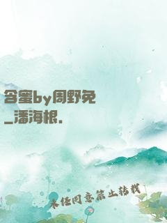 含蜜by周野免費閱讀