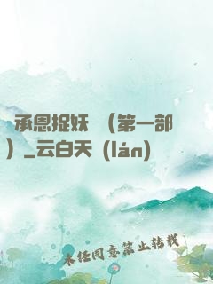吳承恩捉妖記（第一部）