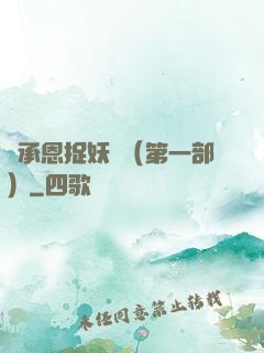 吳承恩捉妖記（第一部）