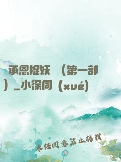 吳承恩捉妖記（第一部）