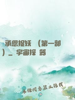 吳承恩捉妖記（第一部）