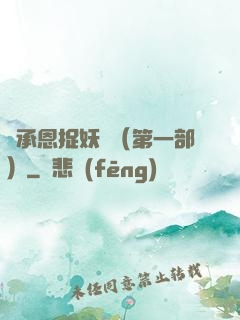 吳承恩捉妖記（第一部）