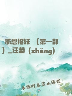 吳承恩捉妖記（第一部）