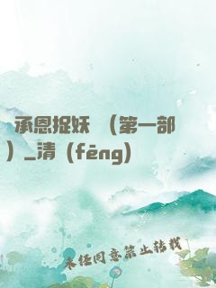 吳承恩捉妖記（第一部）