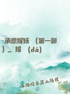 吳承恩捉妖記（第一部）