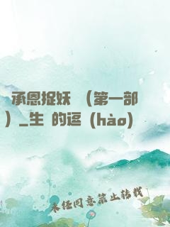吳承恩捉妖記（第一部）