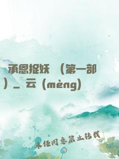 吳承恩捉妖記（第一部）