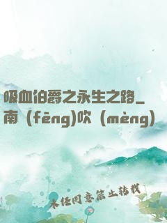 吸血伯爵之永生之路