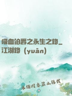 吸血伯爵之永生之路