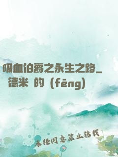 吸血伯爵之永生之路