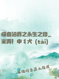吸血伯爵之永生之路