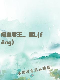 吸血君王