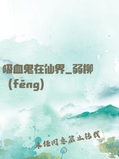 吸血鬼在仙界