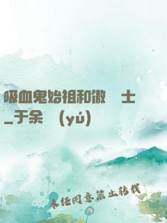 吸血鬼始祖和傲嬌騎士