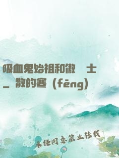 吸血鬼始祖和傲嬌騎士