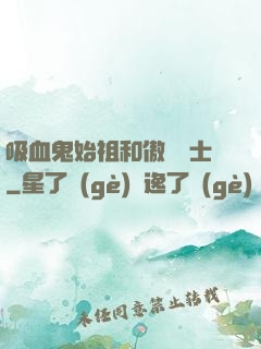 吸血鬼始祖和傲嬌騎士