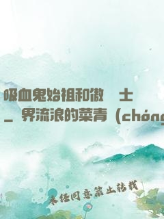 吸血鬼始祖和傲嬌騎士
