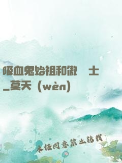 吸血鬼始祖和傲嬌騎士