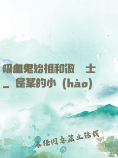 吸血鬼始祖和傲嬌騎士