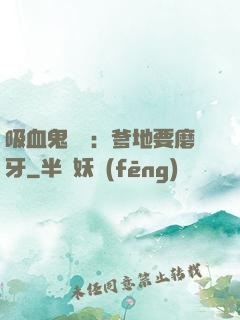 吸血鬼寶寶：爹地要磨牙
