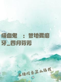 吸血鬼寶寶：爹地要磨牙