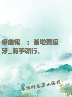 吸血鬼寶寶：爹地要磨牙