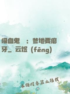 吸血鬼寶寶：爹地要磨牙