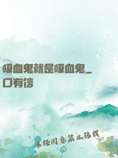 吸血鬼就是吸血鬼