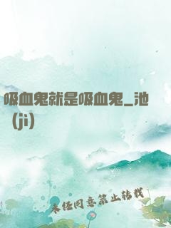 吸血鬼就是吸血鬼