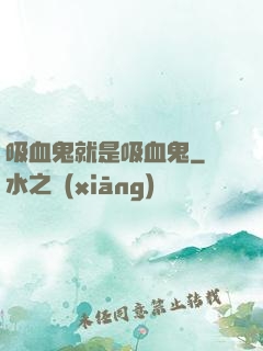 吸血鬼就是吸血鬼