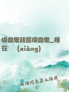 吸血鬼就是吸血鬼