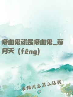 吸血鬼就是吸血鬼