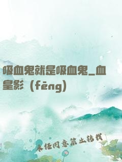 吸血鬼就是吸血鬼