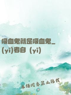 吸血鬼就是吸血鬼