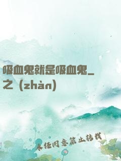 吸血鬼就是吸血鬼